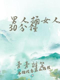 男人捅女人屁股30分钟