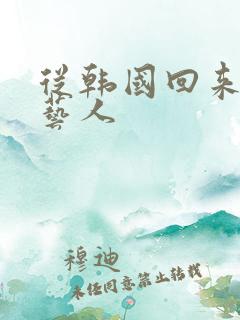 从韩国回来的女艺人