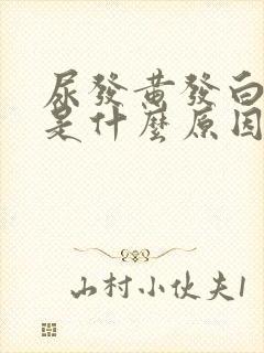 尿发黄发白浑浊是什么原因引起的