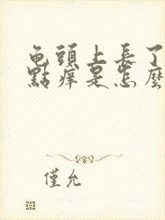 龟头上长了小红点痒是怎么回事