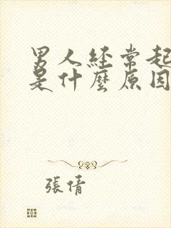 男人经常起夜尿是什么原因