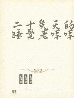 二十几天的宝宝睡觉老哼哼唧唧使劲