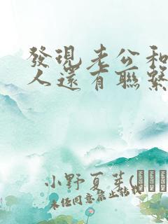 发现老公和旧情人还有联系怎么办