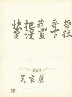 快把我哥带走免费漫画下拉式