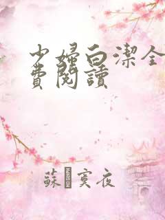 少妇白洁全集免费阅读