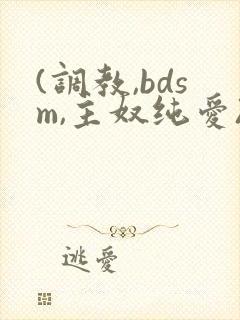 (调教,bdsm,主奴纯爱)男男