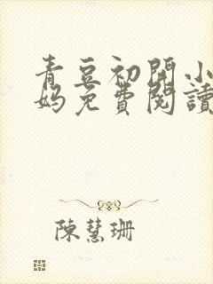 青豆初开小说后妈免费阅读最新章节