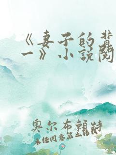 《妻子的背叛犽一》小说阅读