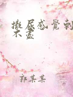 撒尿感觉刺痛尿不尽