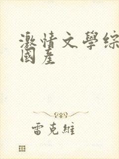 激情文学综合网国产