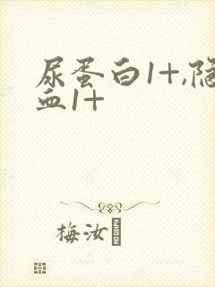 尿蛋白1+,隐血1+