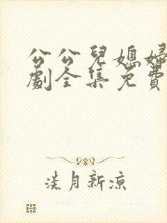 公公儿媳妇电视剧全集免费观看