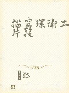 描写环卫工人的片段