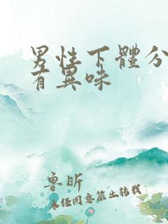 男性下体分泌物有异味