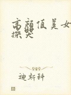 高颜值美女被爆操哭