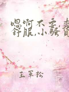 嗯啊不要,爽,舒服,小骚货爸爸的骚女儿