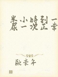 半小时到一小时尿一次正常吗