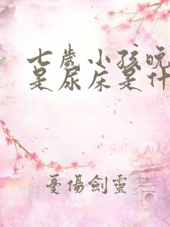 七岁小孩晚上老是尿床是什么原因