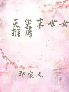 天灾末世女主文推荐