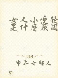 女人小便发黄红是什么原因引起的