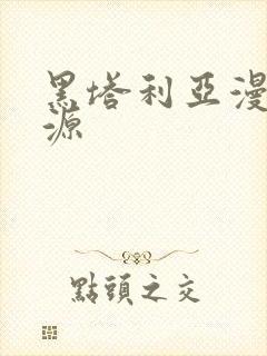 黑塔利亚漫画资源