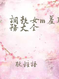 调教女m羞耻任务大全