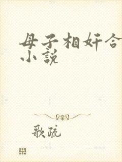 母子相奸合法化小说
