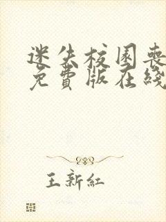 迷失校园丧尸片免费版在线观看