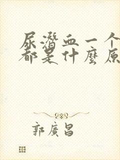 尿潜血一个加号都是什么原因