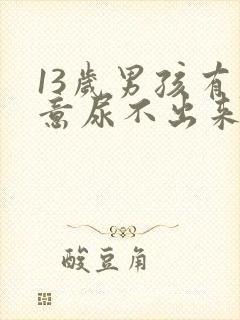 13岁男孩有尿意尿不出来