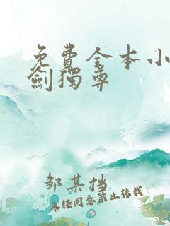 免费全本小说一剑独尊