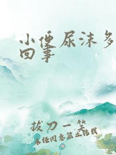 小便尿沫多怎么回事