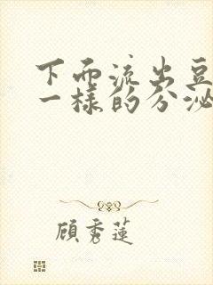 下面流出豆腐渣一样的分泌物用什么药