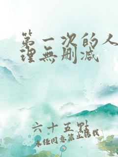 第一次的人妻伦理无删减