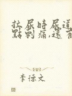 拉尿时尿道口有点刺痛,还有白色液体