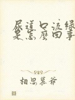 尿道口流绿色水是怎么回事