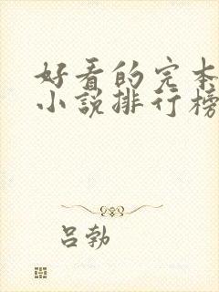 好看的完本玄幻小说排行榜完结版