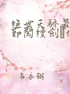 绝世天骄最新章节阅续剑·仙不用剑