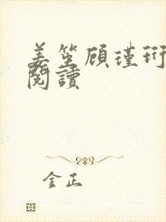 姜笙顾瑾珩小说阅读