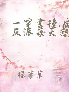 一穿书后,病娇反派每天想弄死我