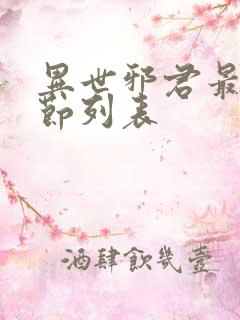 异世邪君最新章节列表