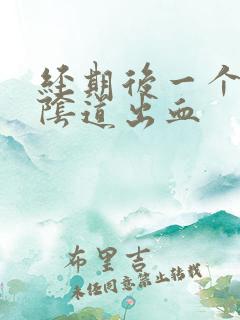 经期后一个星期阴道出血