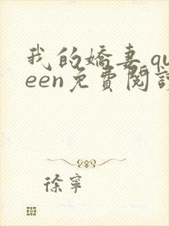 我的娇妻 queen免费阅读