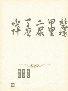 吃了二甲双胍为什么尿里还有泡沫