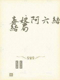 春娘阿六结局大结局