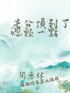 老公顶到了好痛嗯轻一点