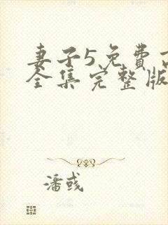 妻子5免费高清全集完整版