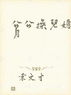 公公操儿媳妇月月
