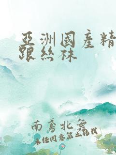 亚洲国产精品高跟丝袜