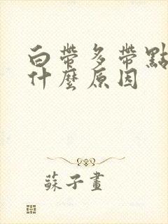 白带多带点黄是什么原因